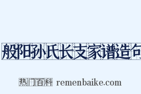 般阳孙氏长支家谱造句是什么意思的图片